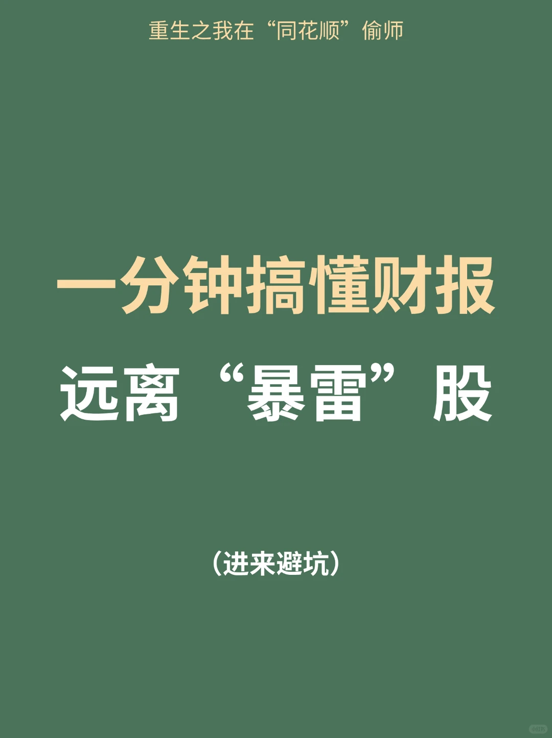 新手炒股必读|一分钟搞懂财报，远离暴雷股?