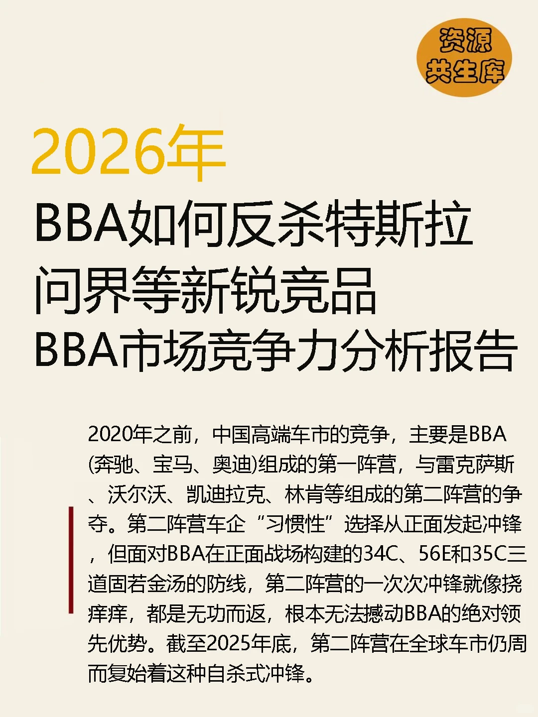 2026年汽车新锐竞品BBA市场竞争力分析报告
