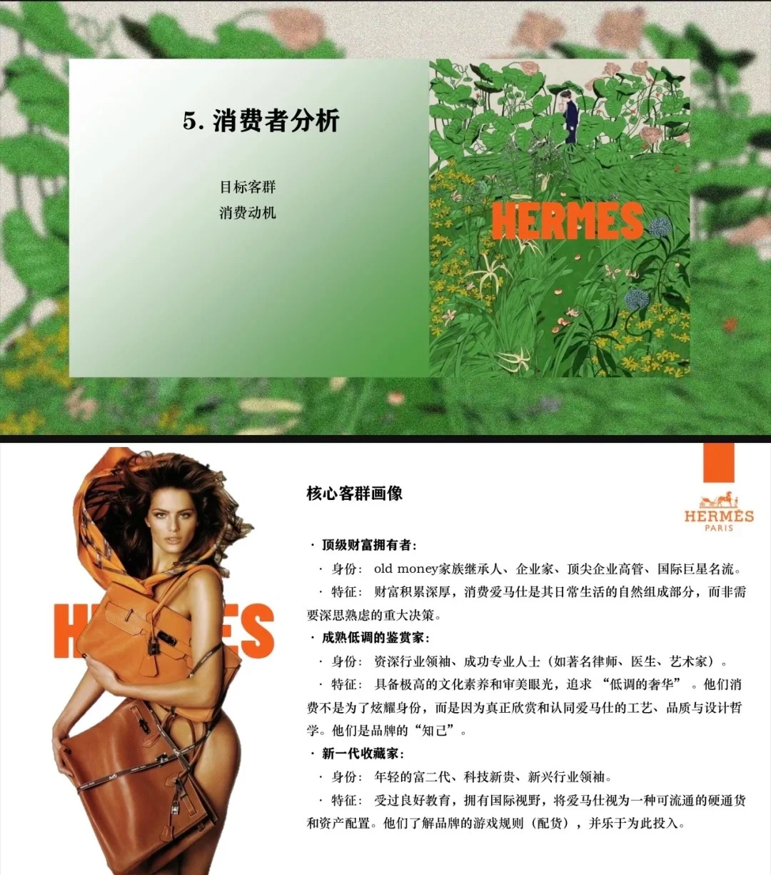 爱马仕（Hermès）品牌调研PPT （共41页）