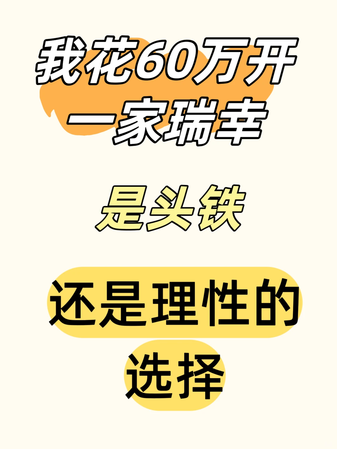 我花60万开了家瑞幸,是头铁还是理性的选择