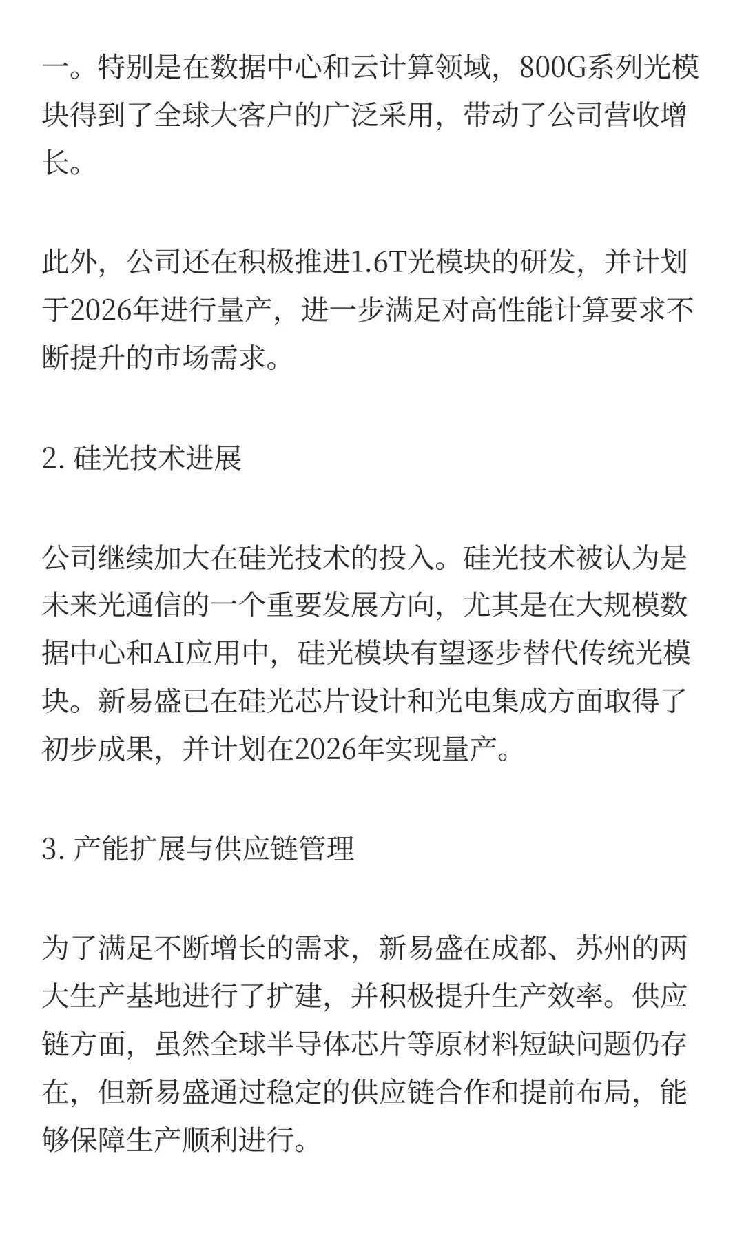 新易盛2025年三季度业绩交流会纪要：AI光模
