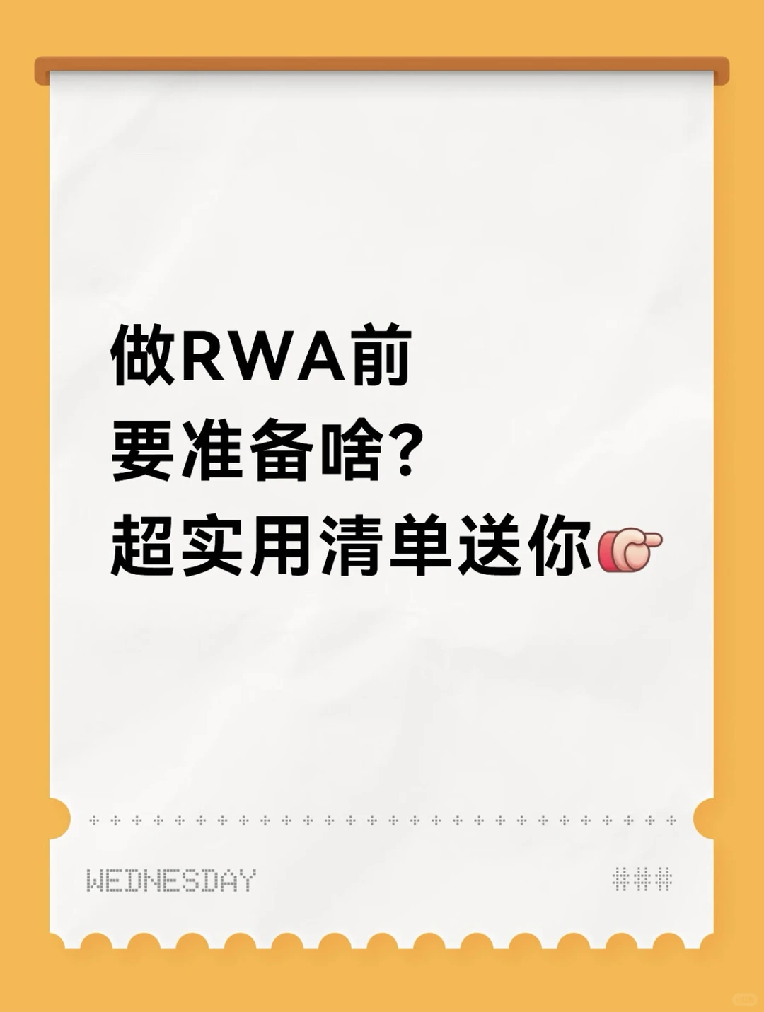 做RWA前要准备啥?一份超实用清单送你