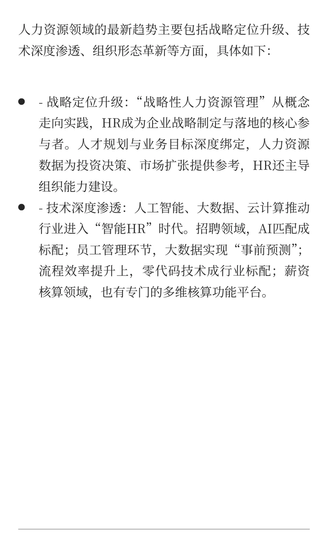 人力资源领域的最新趋势主要包括战略定位升