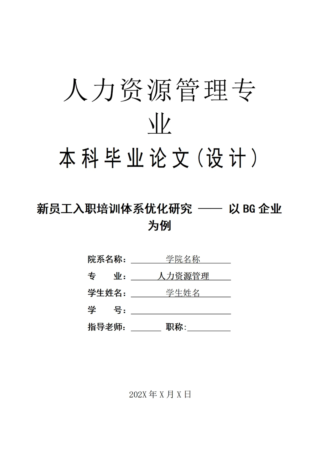 人力资源管理专业论文~导师给的优秀喔
