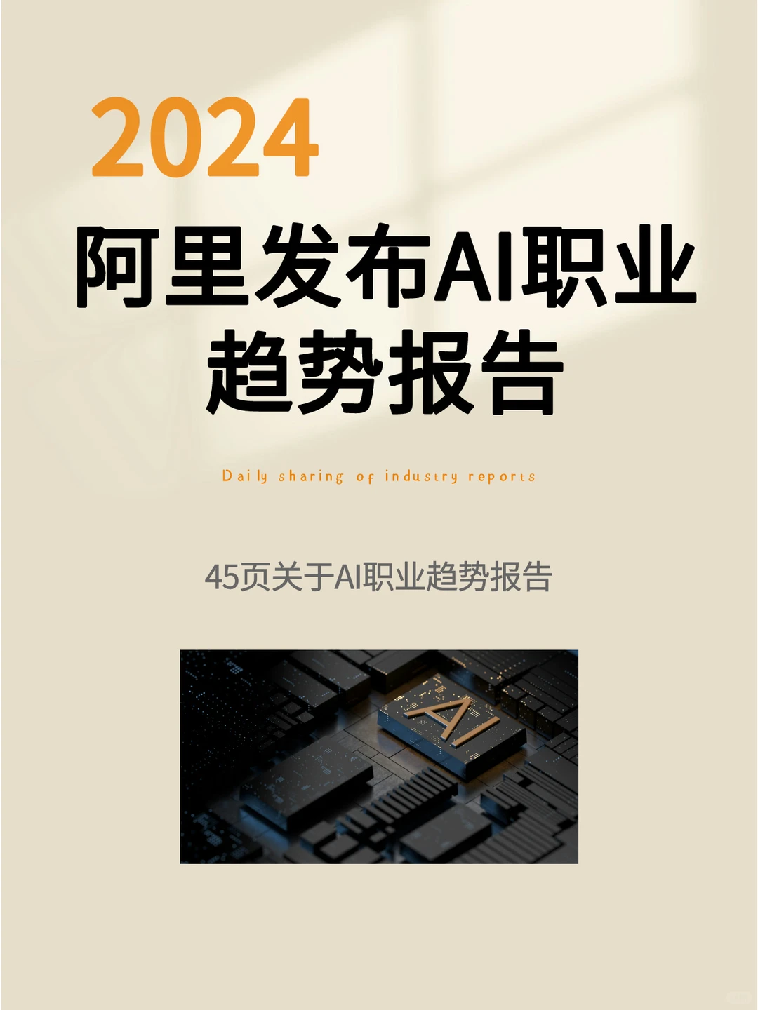 阿里发布AI职业趋势报告