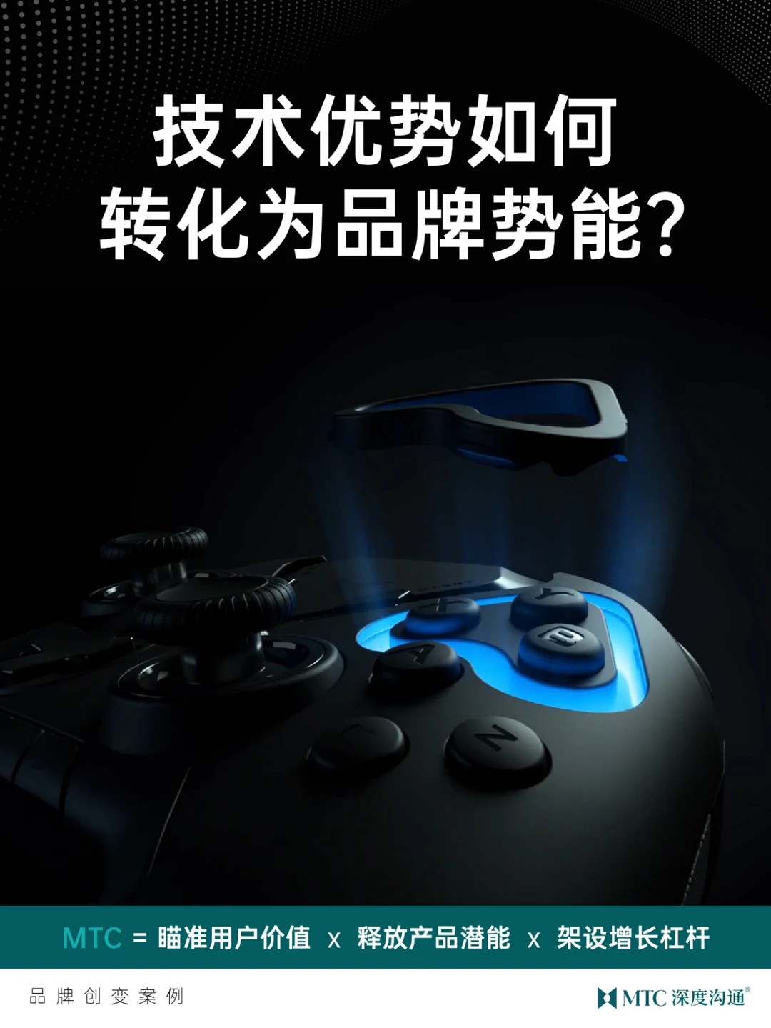 MTC案例 | 技术优势如何转化为品牌势能？