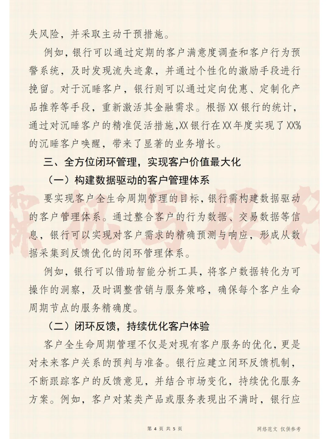 做好客户全生命周期管理，助力银行长远发展