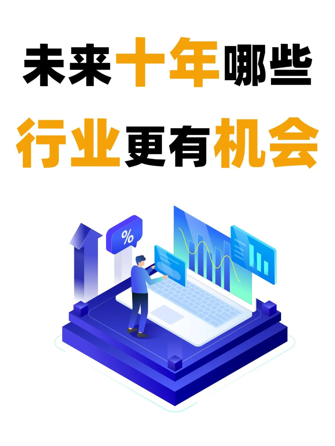 ✅ 未来10年的趋势是什么，哪些行业更有机会？