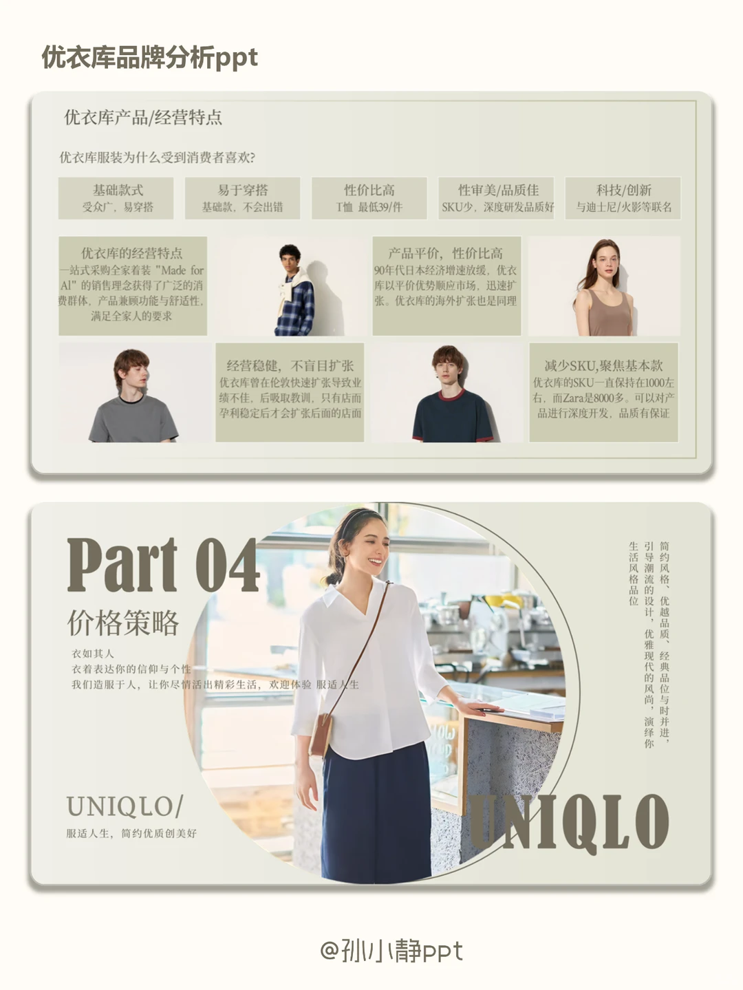 优衣库品牌分析ppt