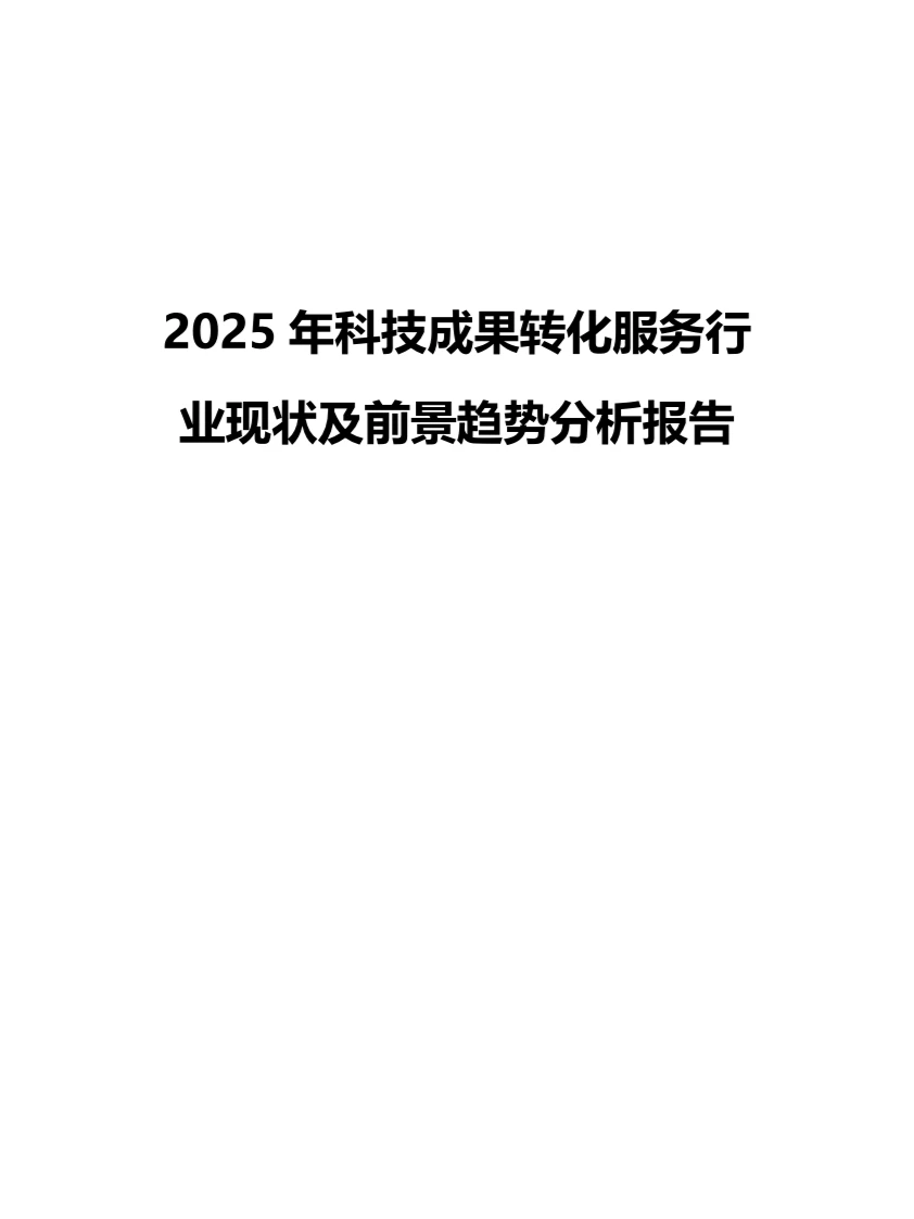 2025年科技成果转化服务行业现状趋势分析