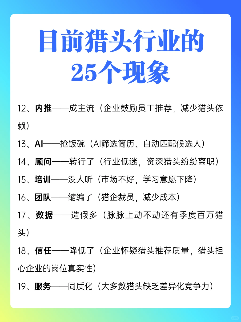 当下猎头行业的25个现象 看看说中了几个❓