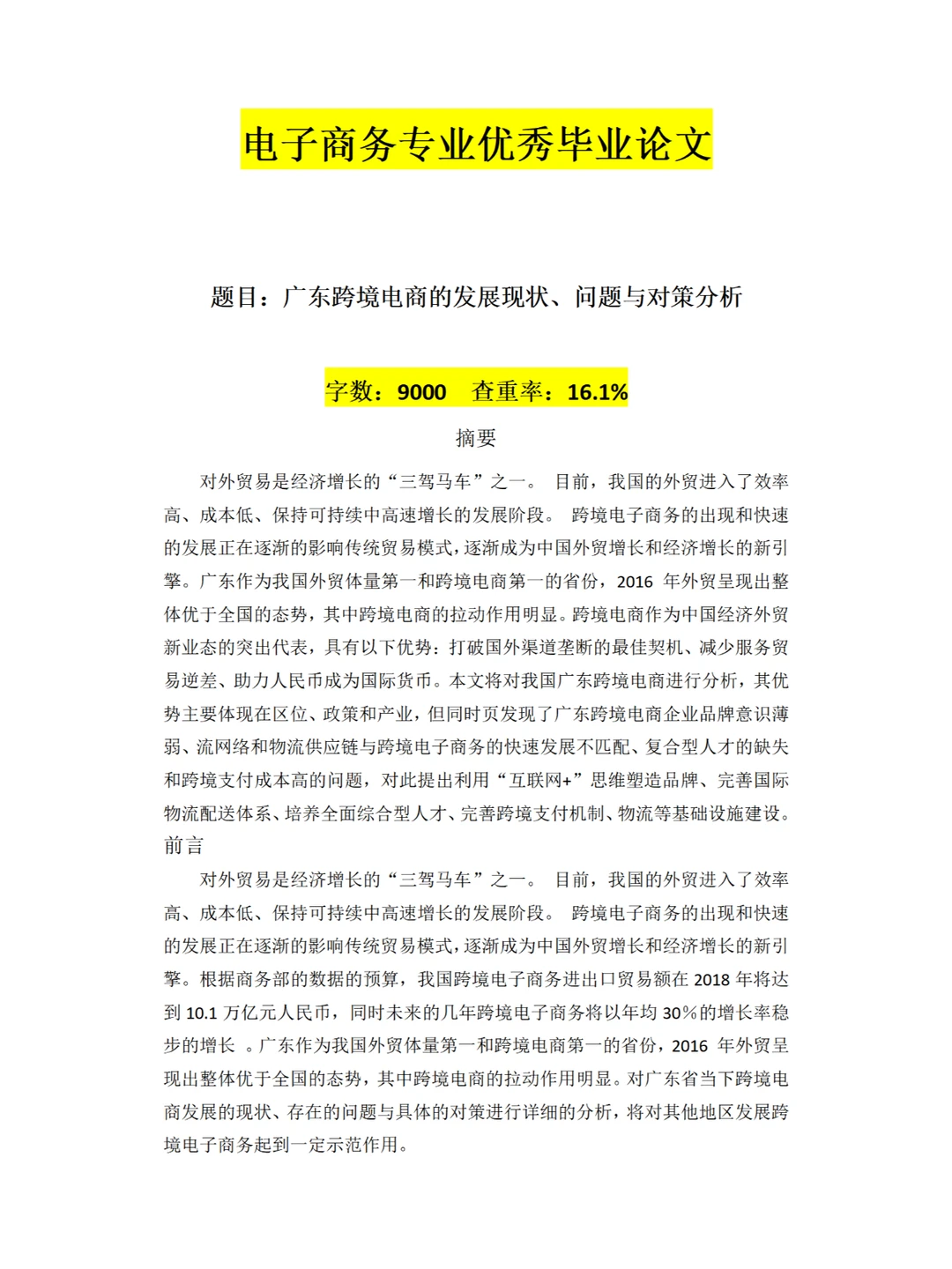 电商专业肯定要写的毕业论文范文