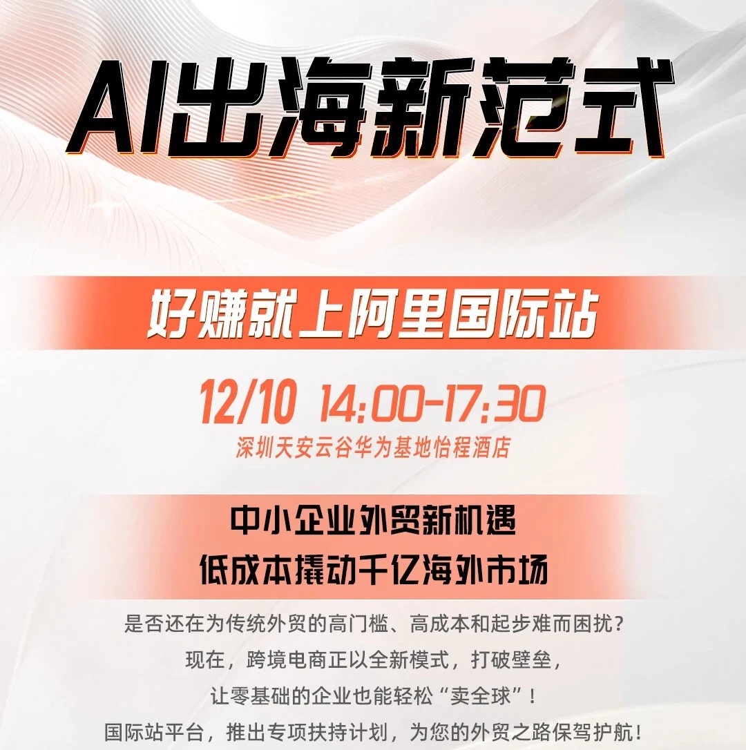 12月10日Ai外贸出海峰会 什么品好卖??