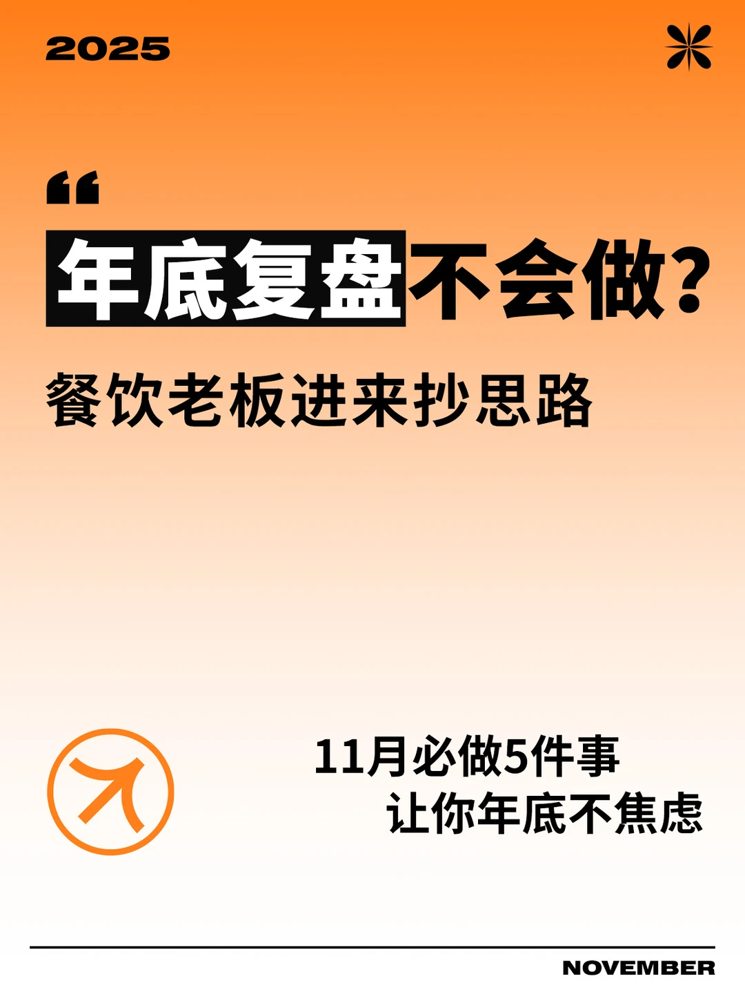 年底复盘预备 | 餐饮老板11月必做5件事