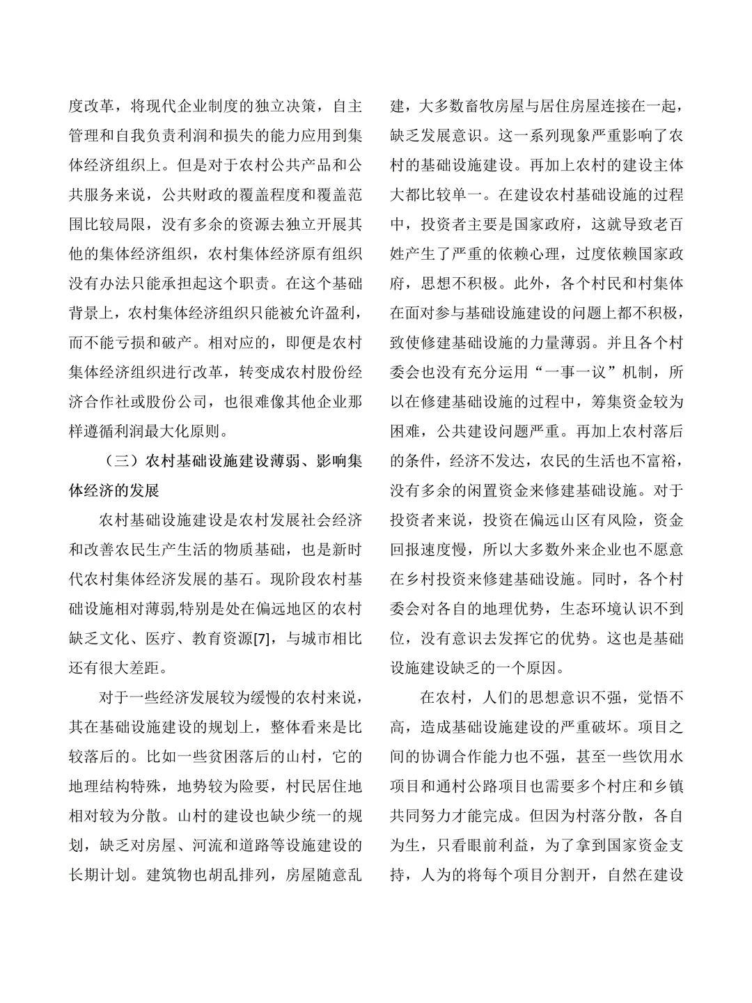 大学生社会调查报告——村集体经济发展情况