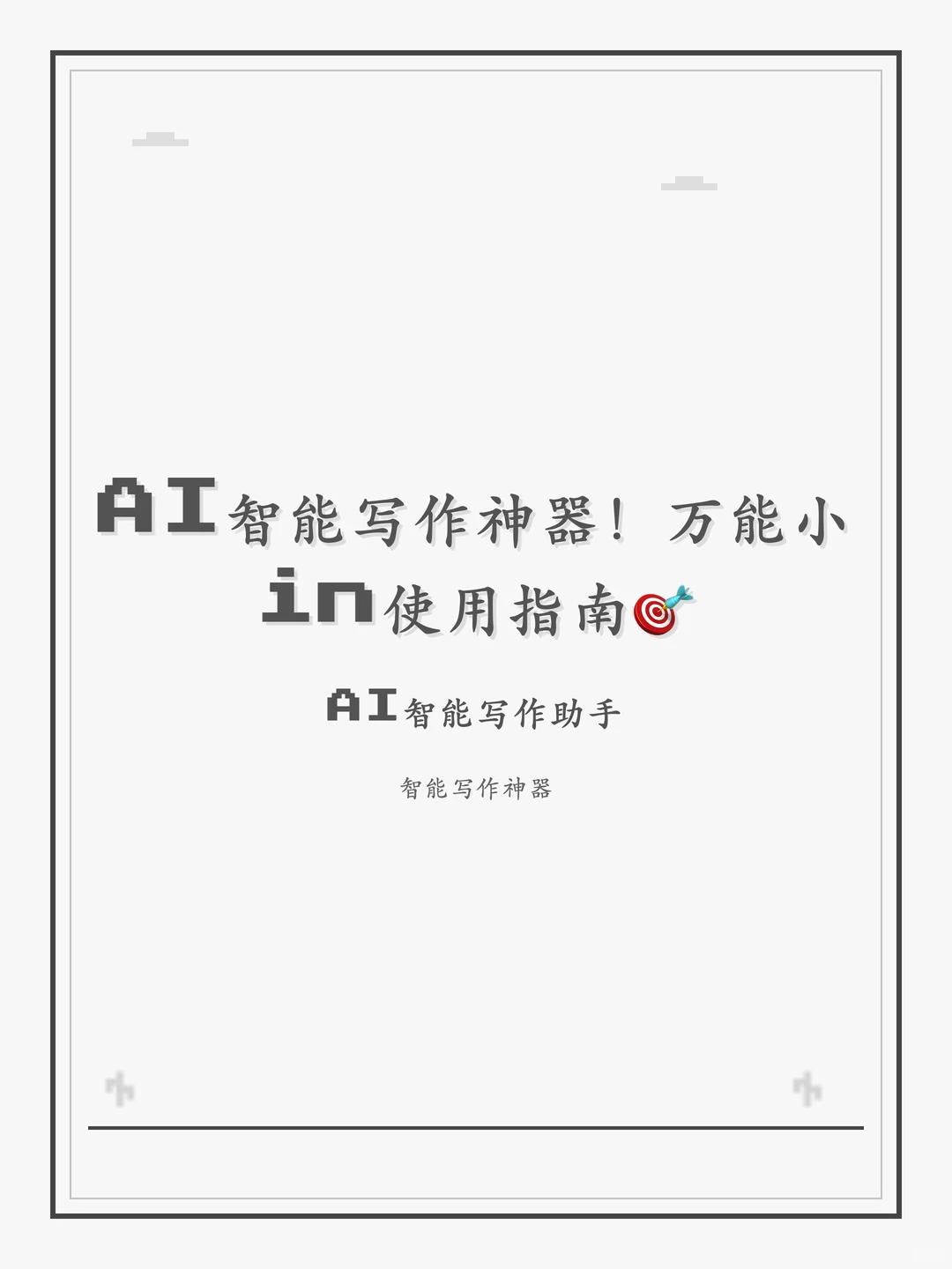 AI智能写作神器!万能小in使用指南?
