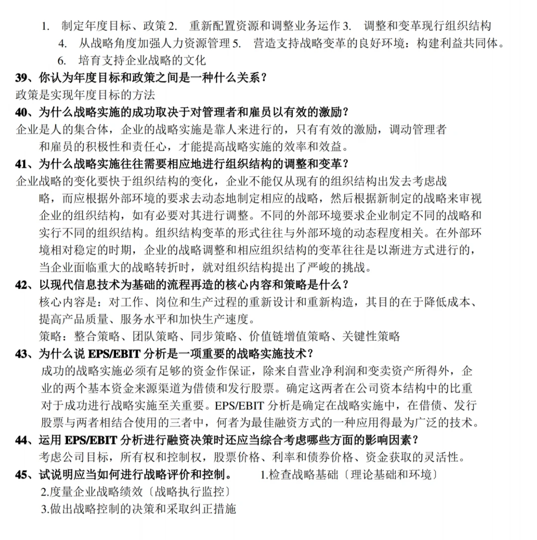 《（企业）战略管理》期末速成之复习重点大全