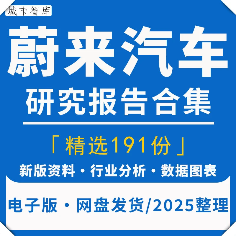 2025蔚来新能源造车新势力趋势