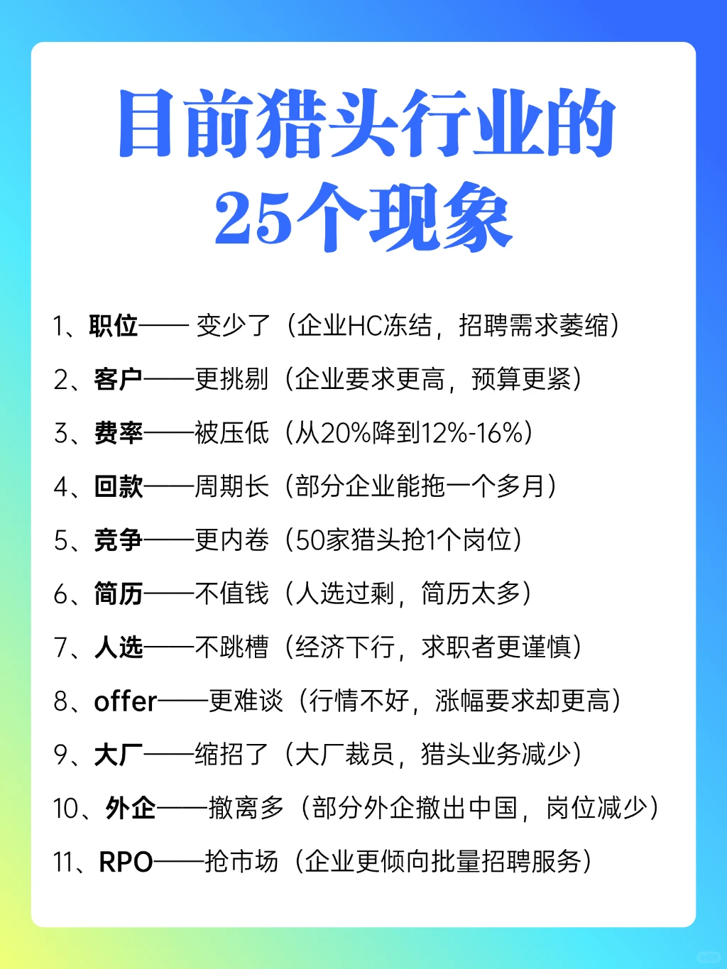 当下猎头行业的25个现象 看看说中了几个❓