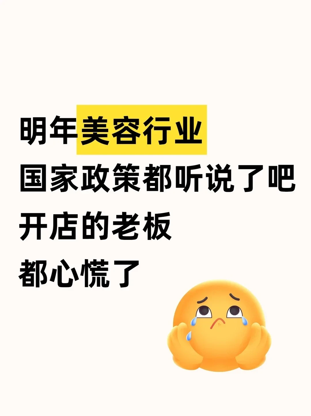 明年美容行业的新政策都听说了吧