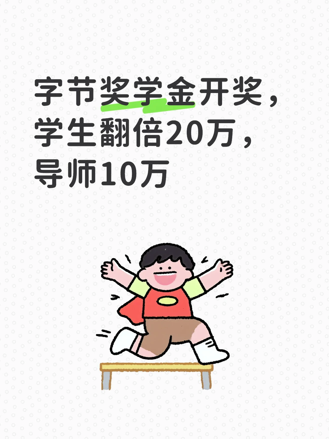 企业加大支持学界，字节打了样