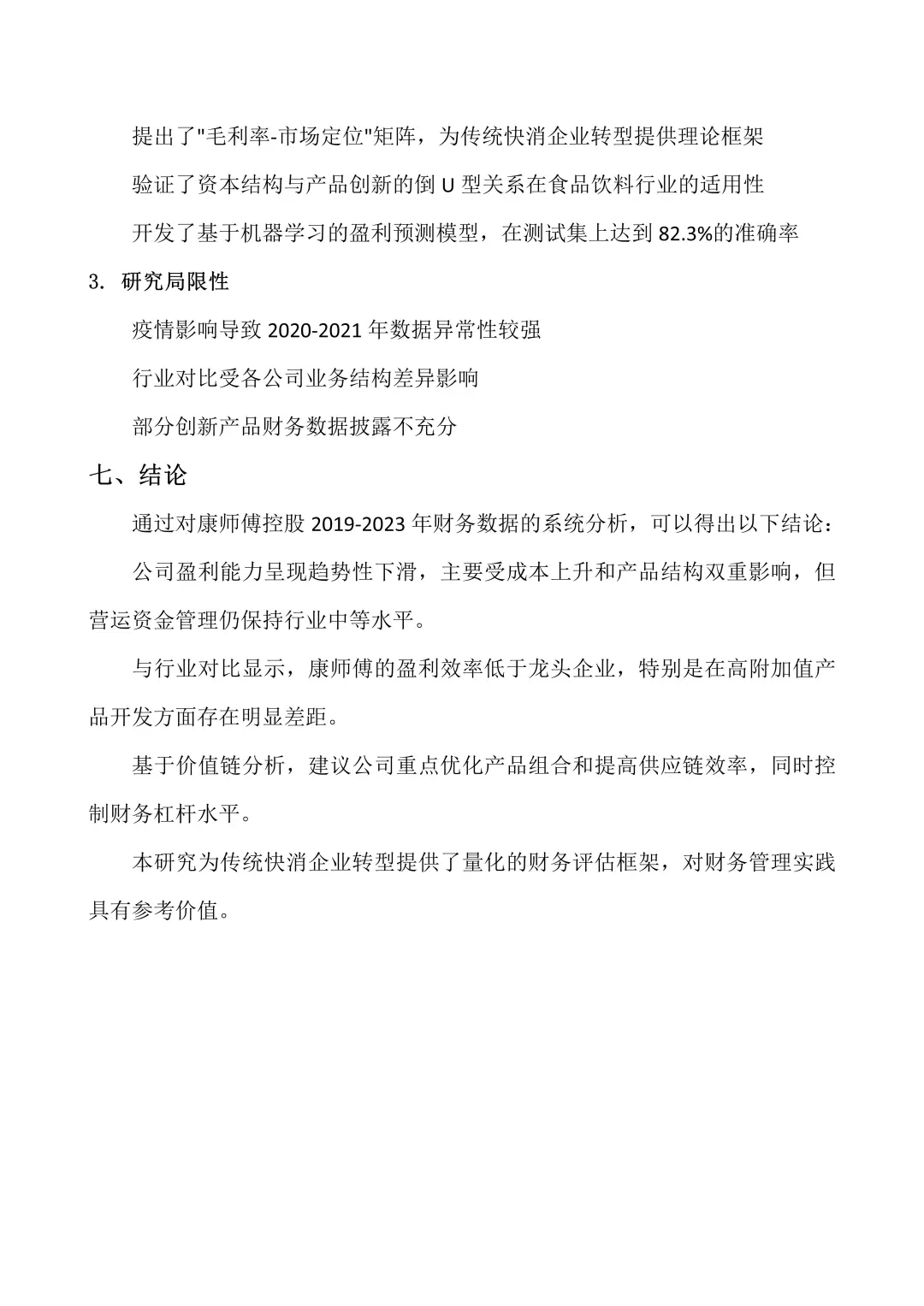 康师傅控股财务报告分析2020-2024