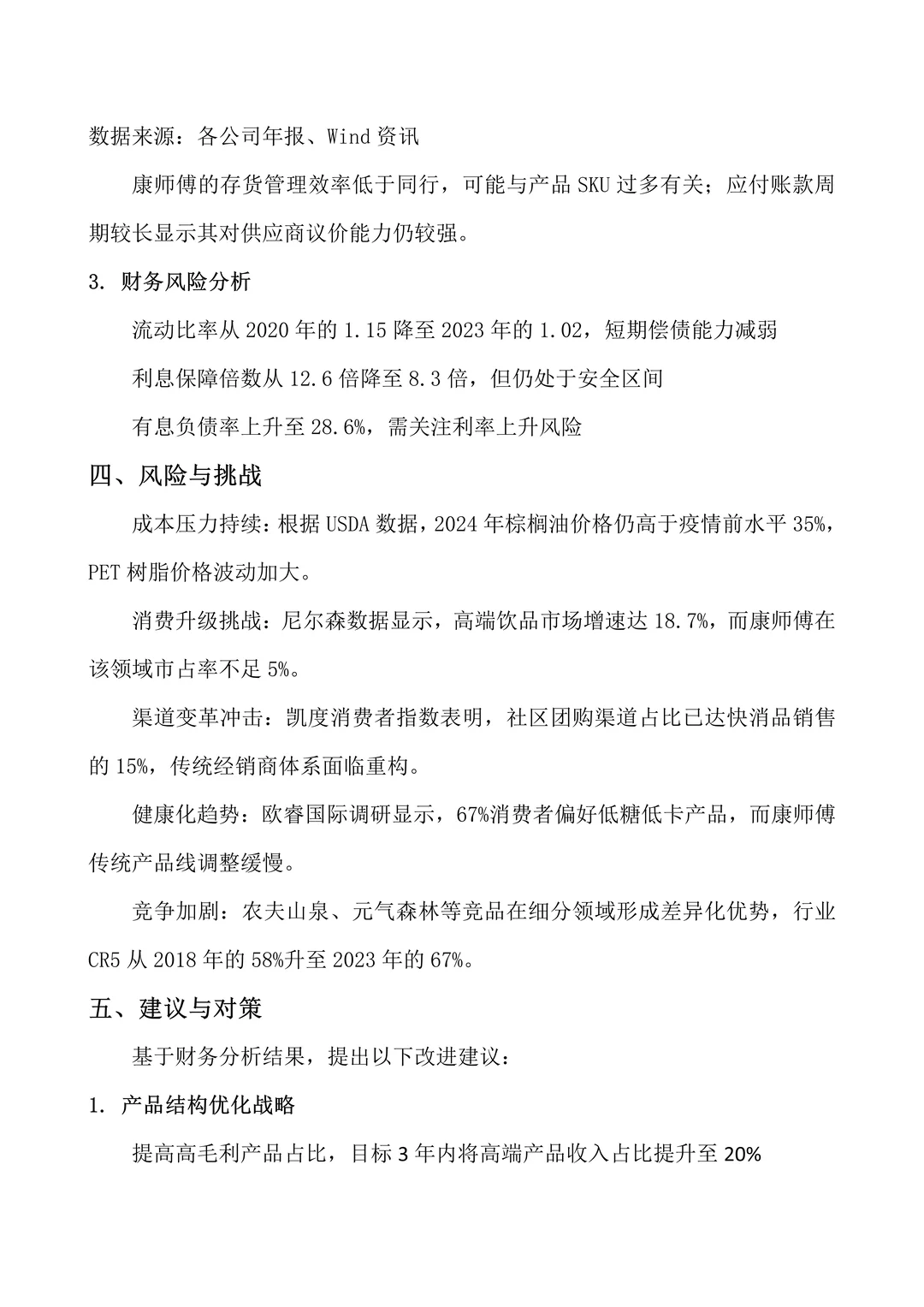 康师傅控股财务报告分析2020-2024