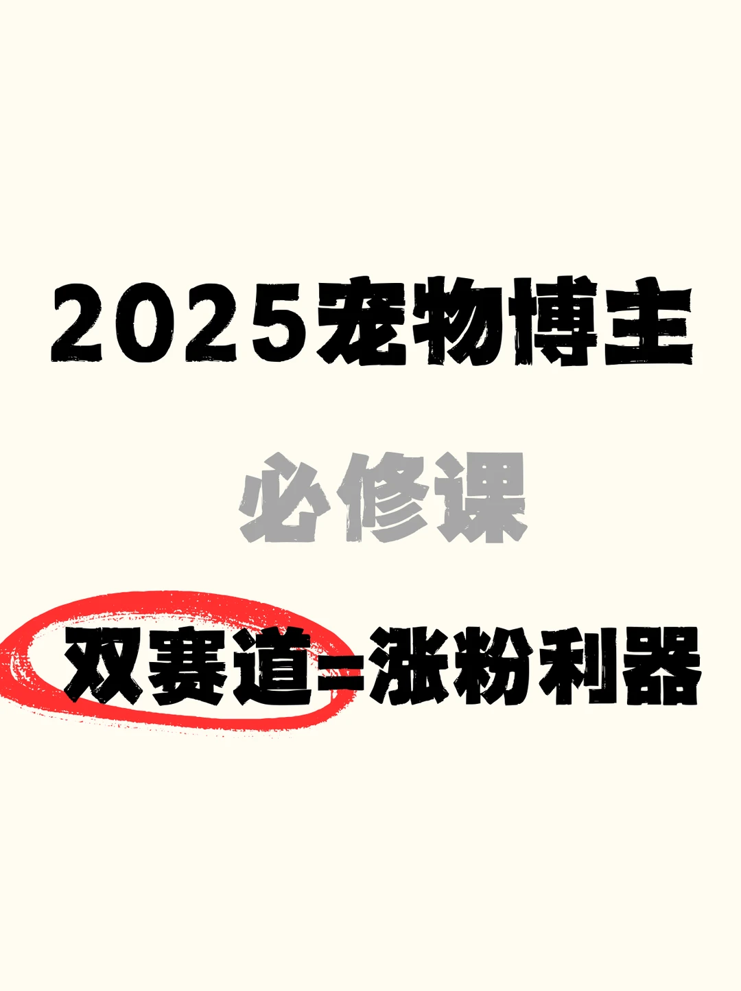 2025 宠物赛道涨粉机器：双赛道
