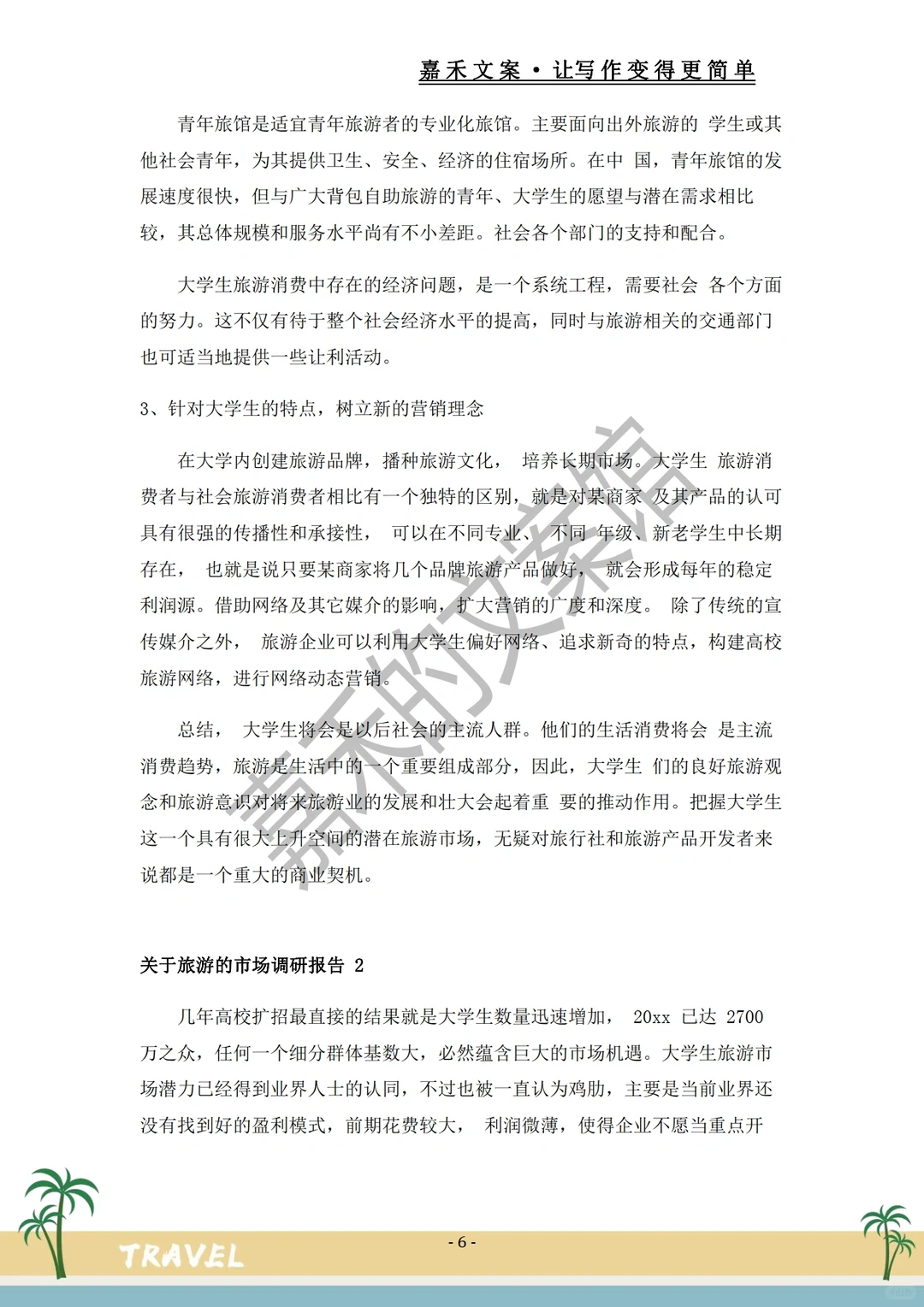 爆款推荐✅关于旅游市场的调研报告?