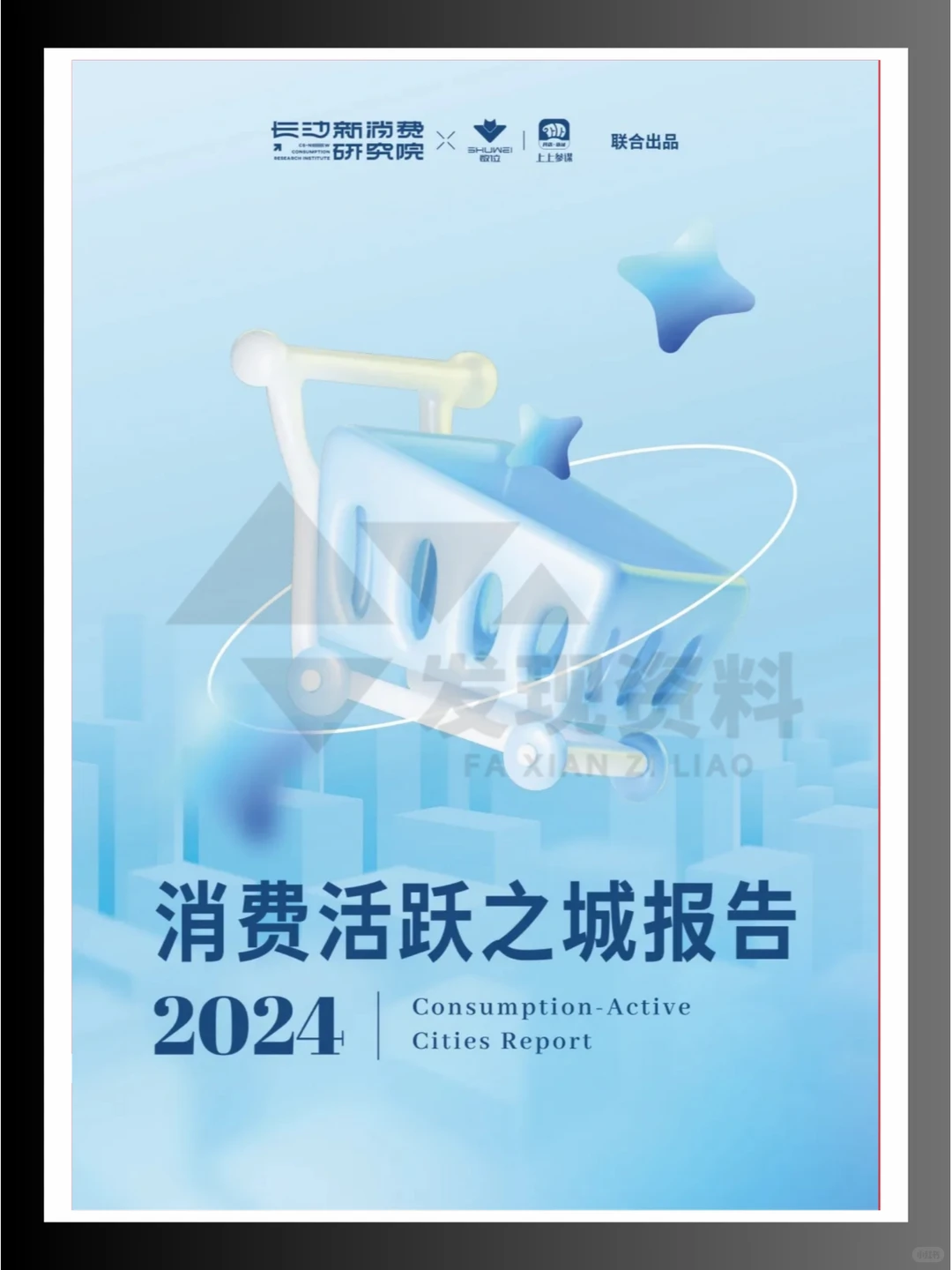 ?2024年消费活跃之城报告
