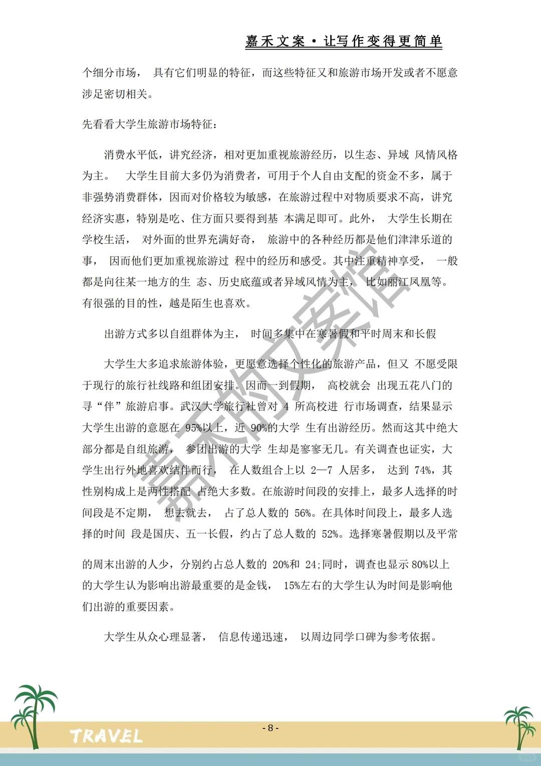 爆款推荐✅关于旅游市场的调研报告?