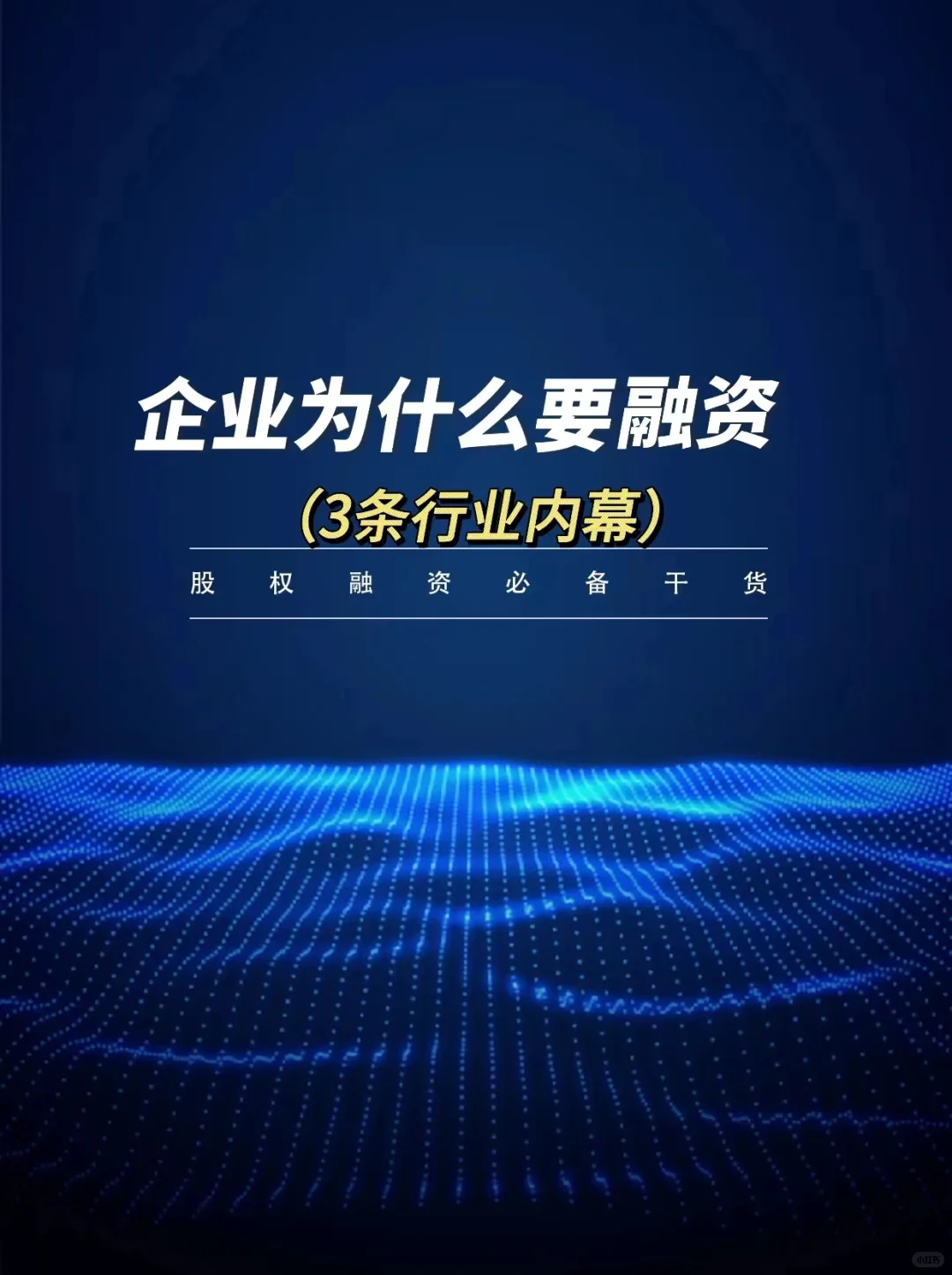 ‼️创业者必看｜企业为什么要融资