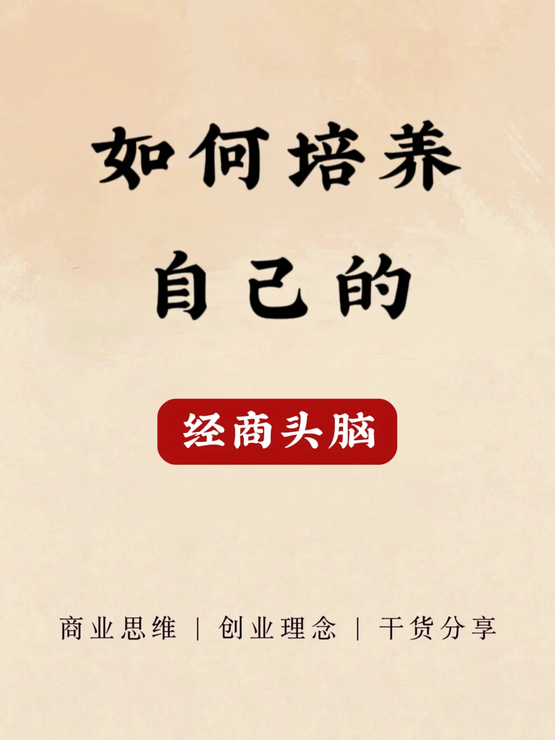 怎样培养自己的经商头脑