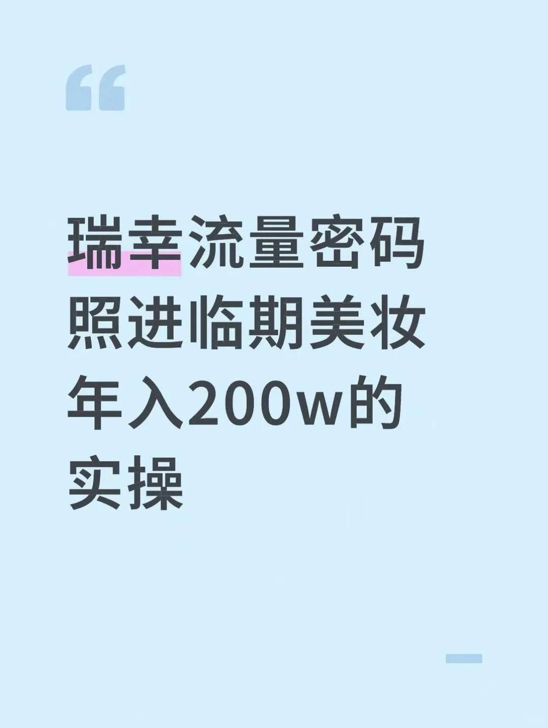 瑞幸流量密码照进临期美妆！年入200W的实操