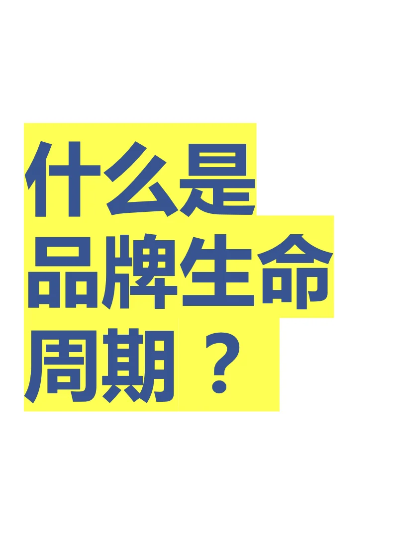 什么是品牌生命周期