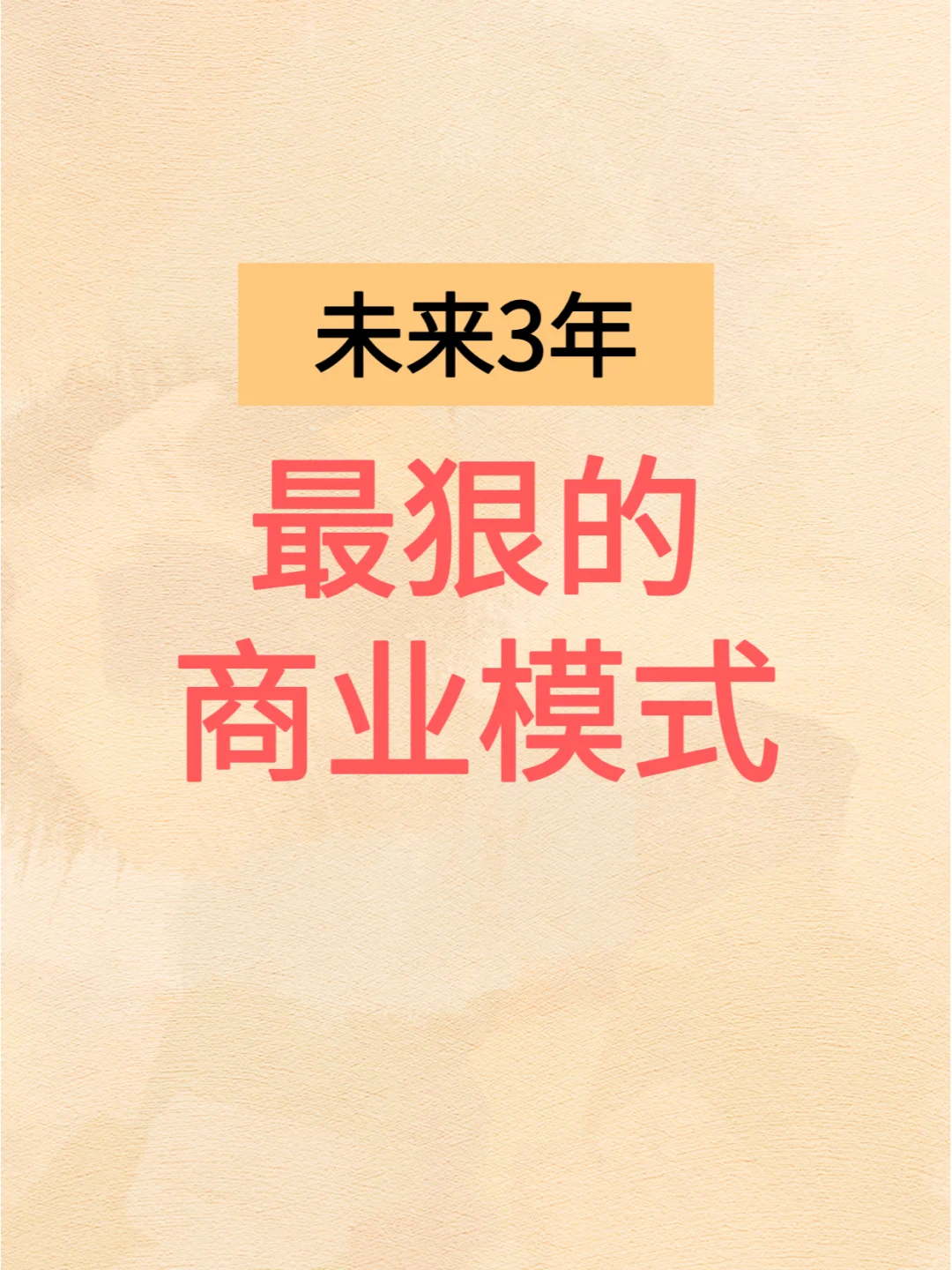 商业模式本质就3条