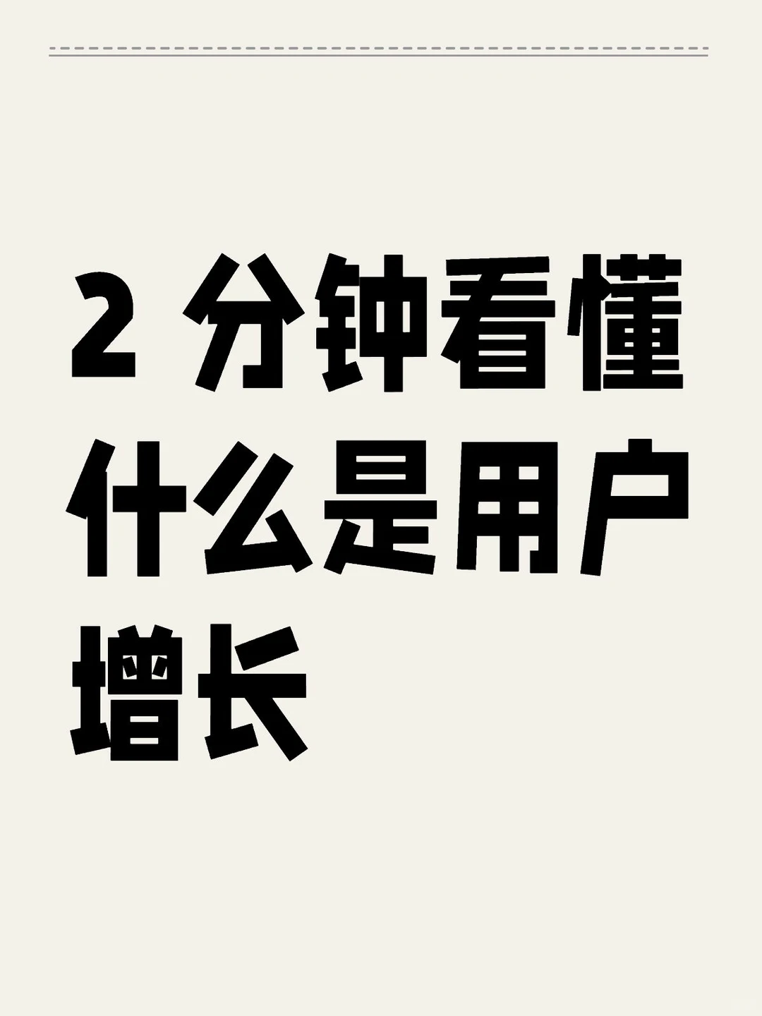 ?2 分钟看懂什么是用户增长