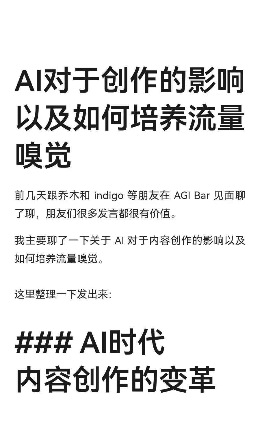 AI对于创作的影响以及如何培养流量嗅觉