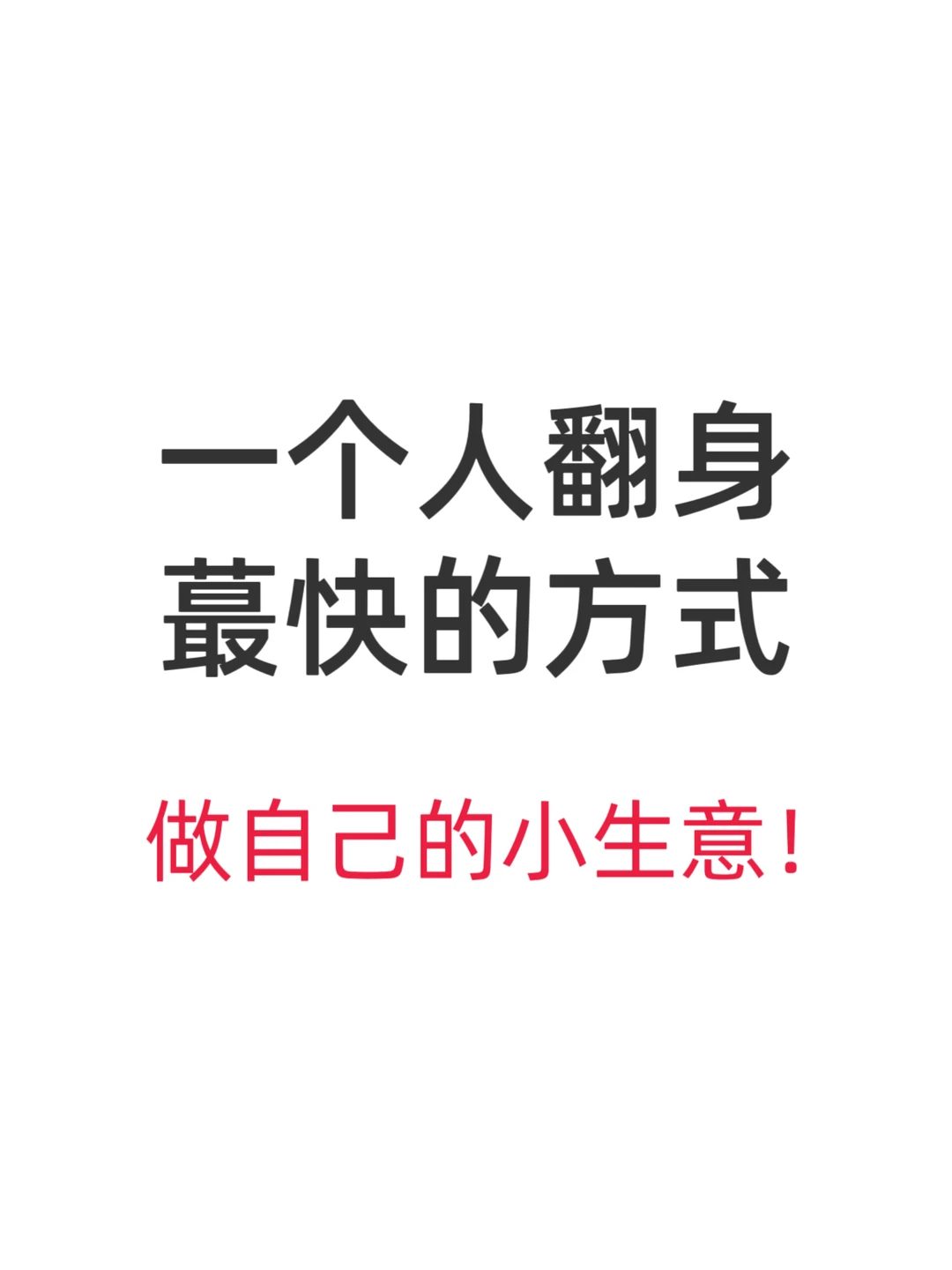 为什么一定要尝试自己做生意？