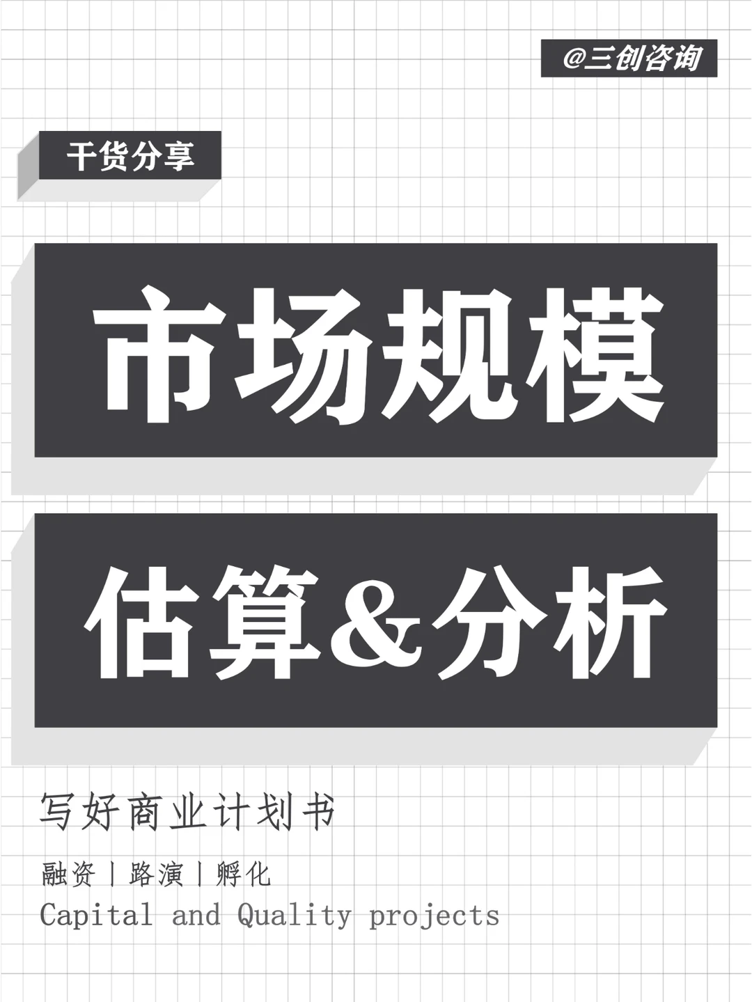 项目的市场规模怎么写（可代BP）