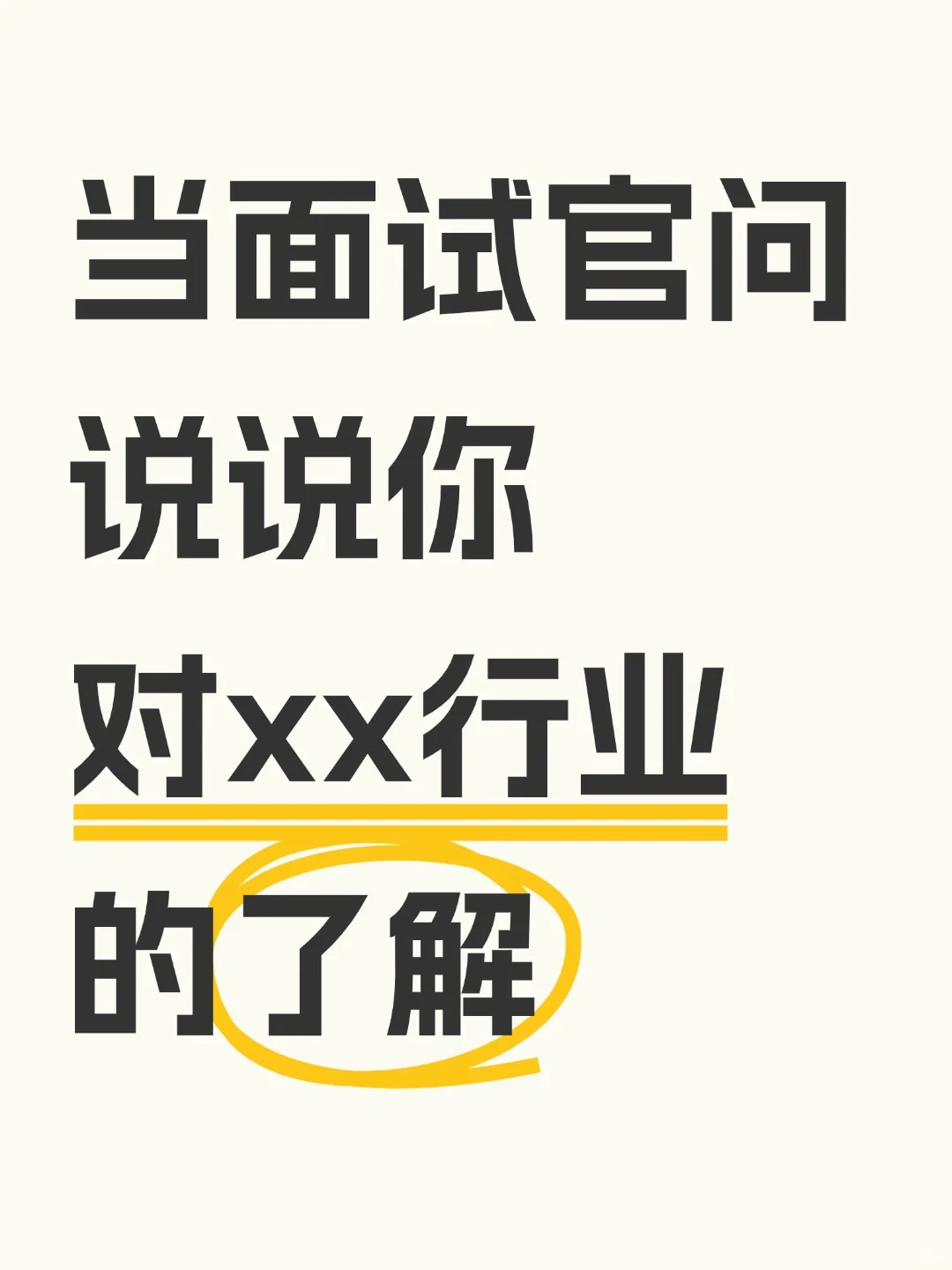 当面试官问：说说你对xx行业的了解