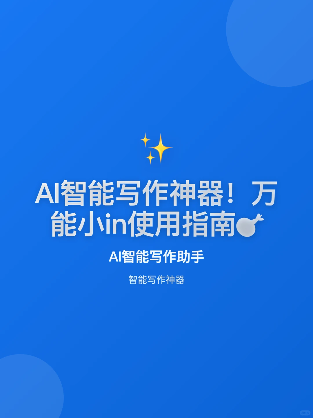 AI智能写作神器!万能小in使用指南?