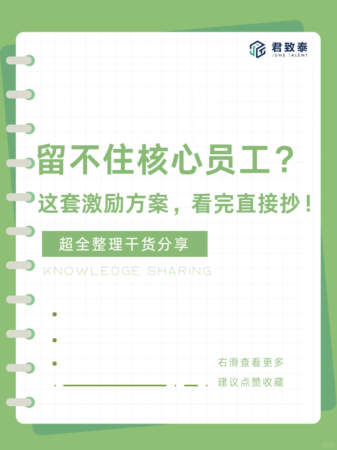 想留住核心员工？这套激励方案建议收藏！