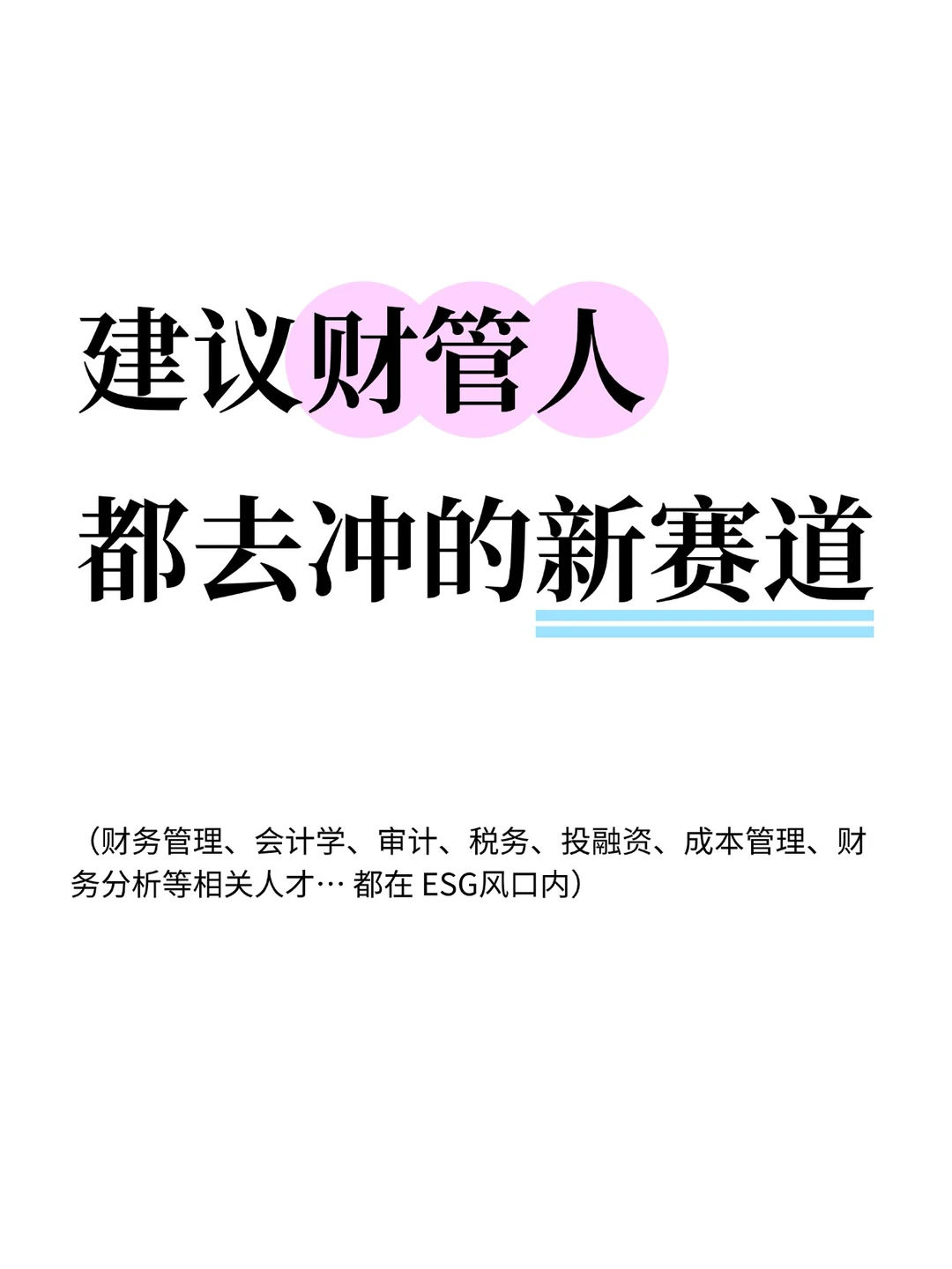 真心建议财管人不要卷学历，冲一冲新兴行业