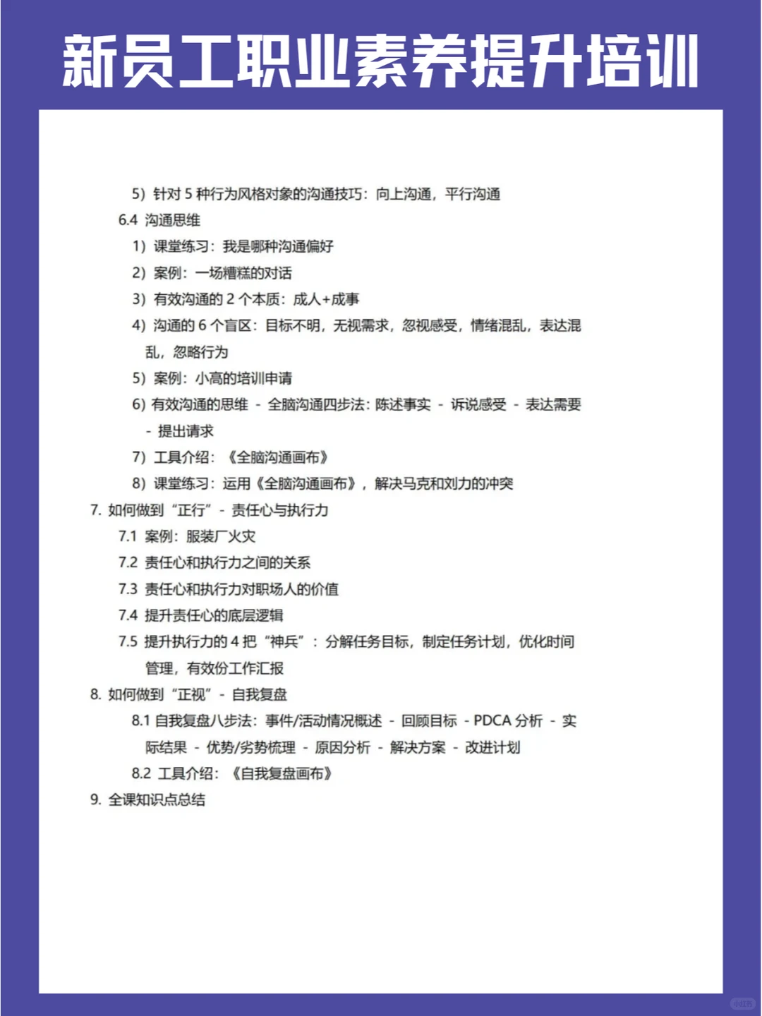 《新员工职业素养提升培训》企业内训