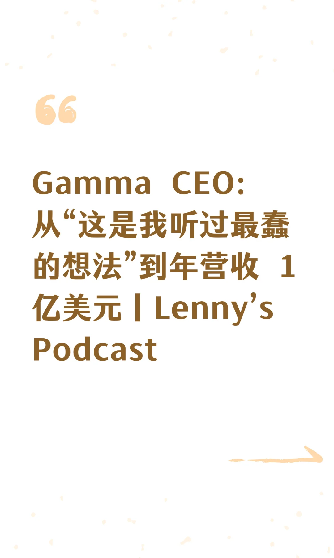 从零到 1 亿 ARR:Gamma 的增长逻辑