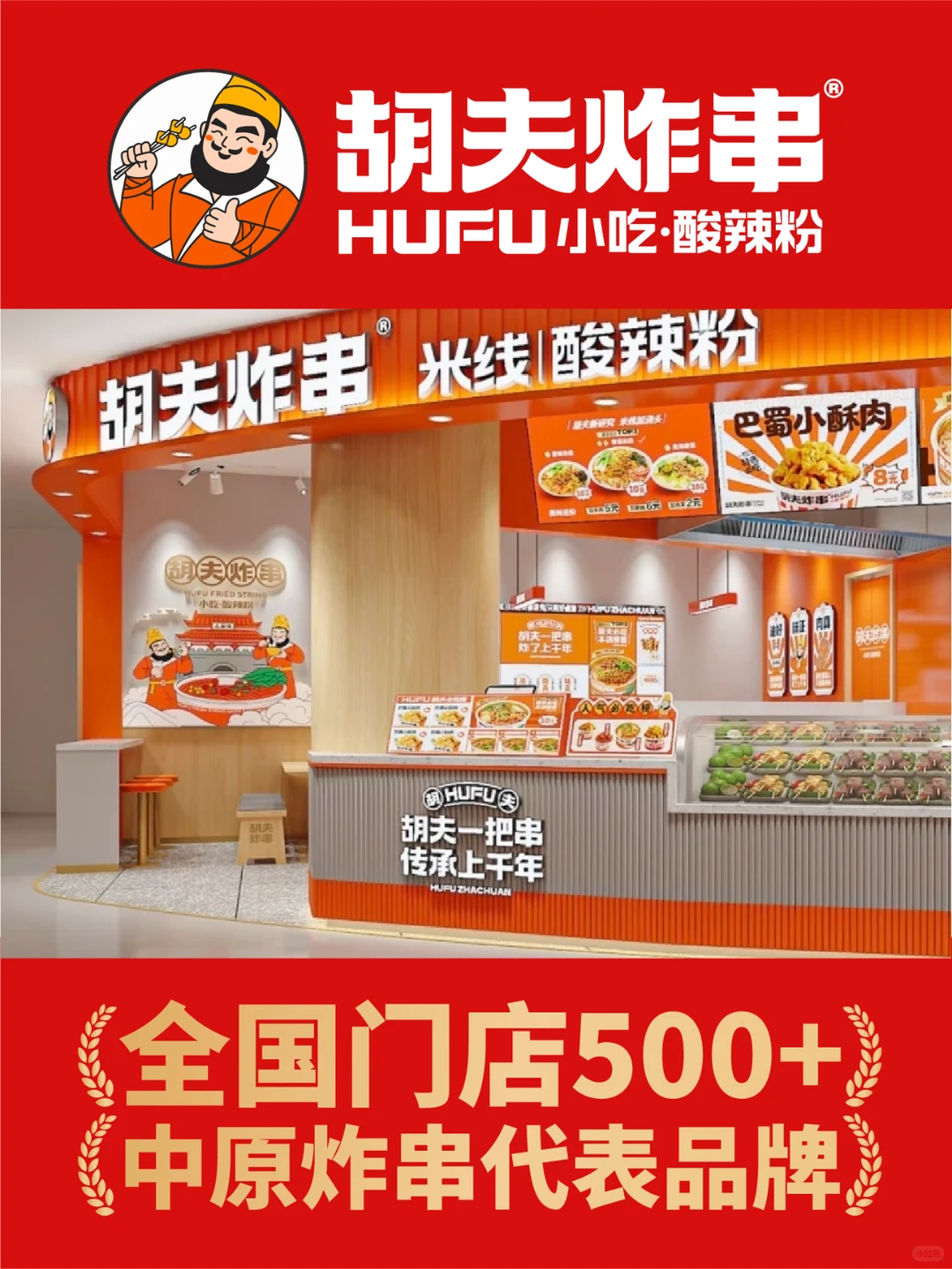 中原炸串大王｜胡夫炸串如何从网红到长红？