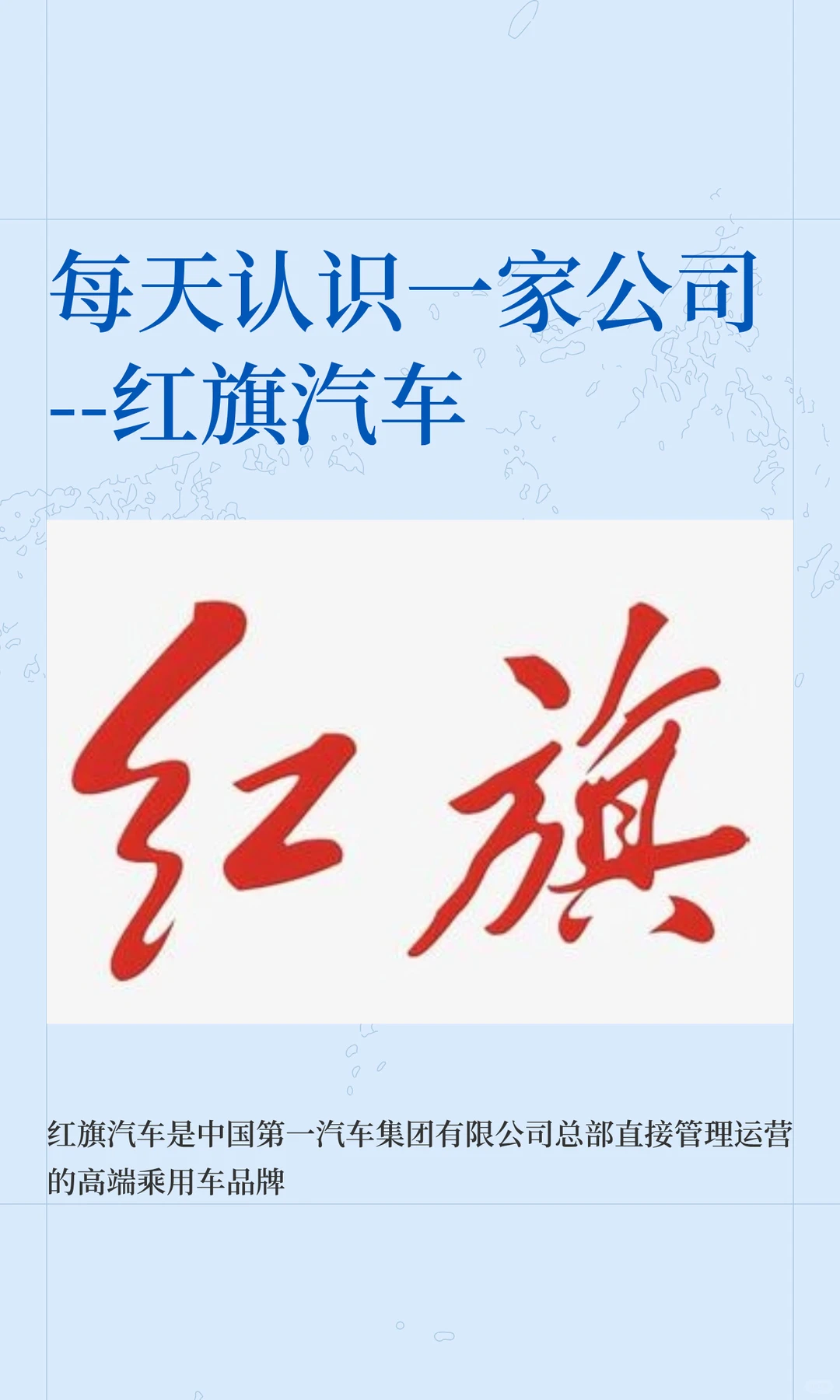 每天认识一家公司--红旗汽车