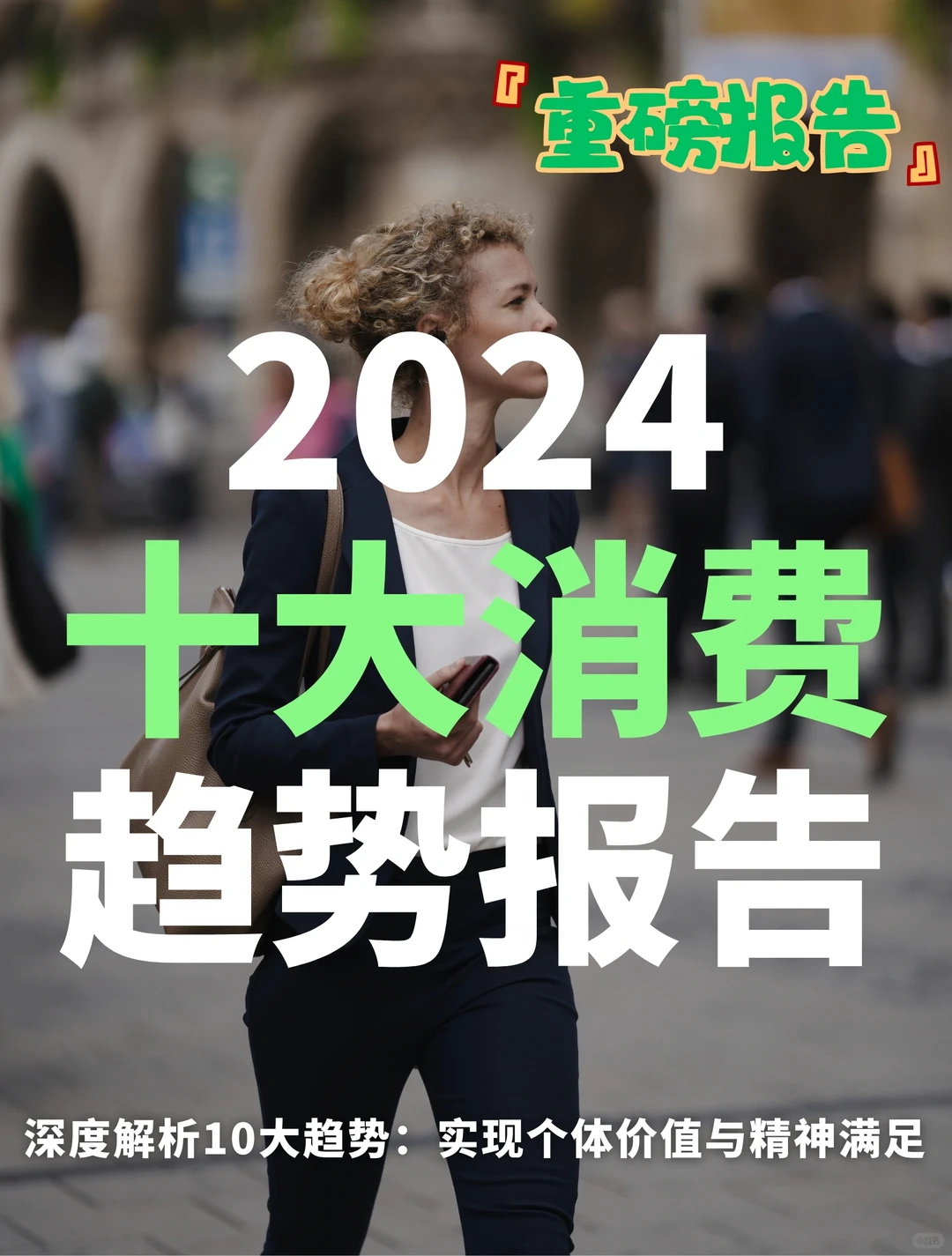 30页报告｜2024十大消费趋势报告