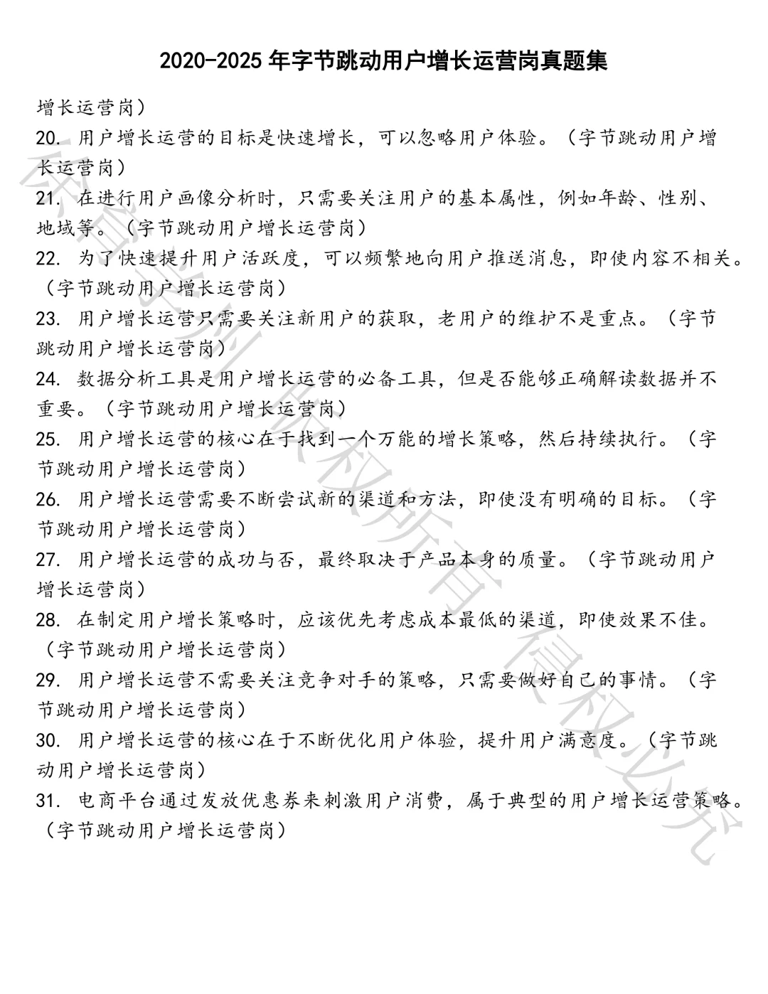 字节跳动用户增长运营岗笔试真题汇总